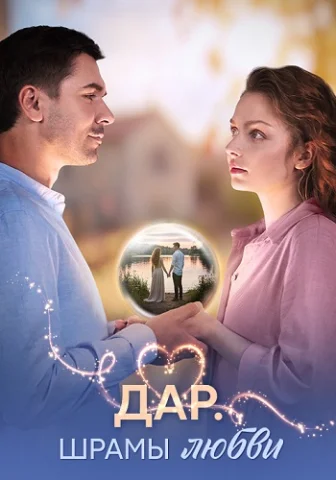 Дар Шрамы любви
