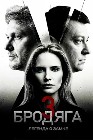 Бродяга-3. Легенда о замке