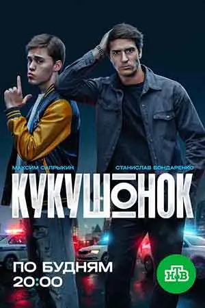 Кукушонок