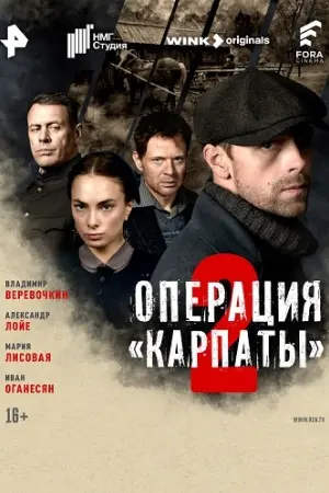 Операция Карпаты 2 сезон