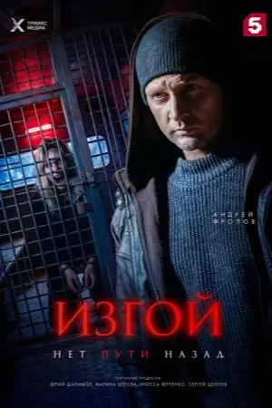 Изгой. Нет пути назад
