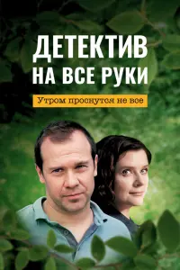 Детектив на все руки. Дело о потерянном счастье